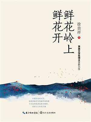 cover image of 鲜花岭上鲜花开